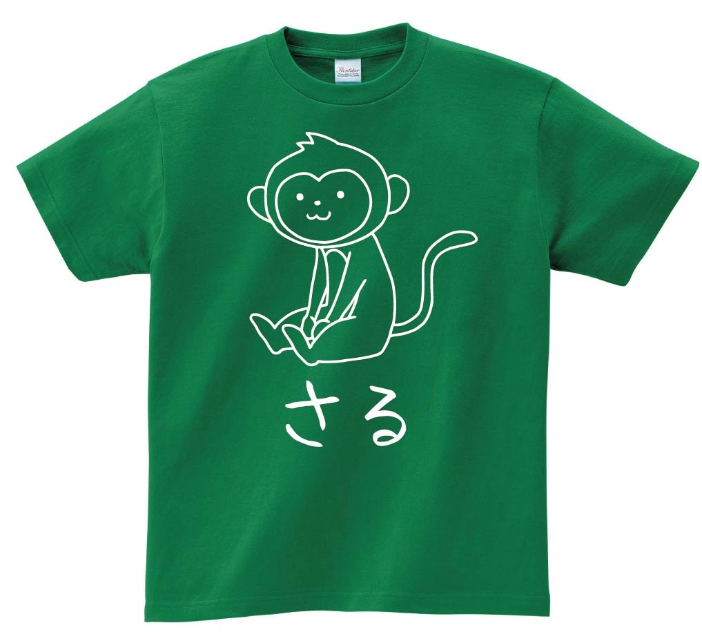 さる　猿　動物 イラスト　半袖Tシャツ