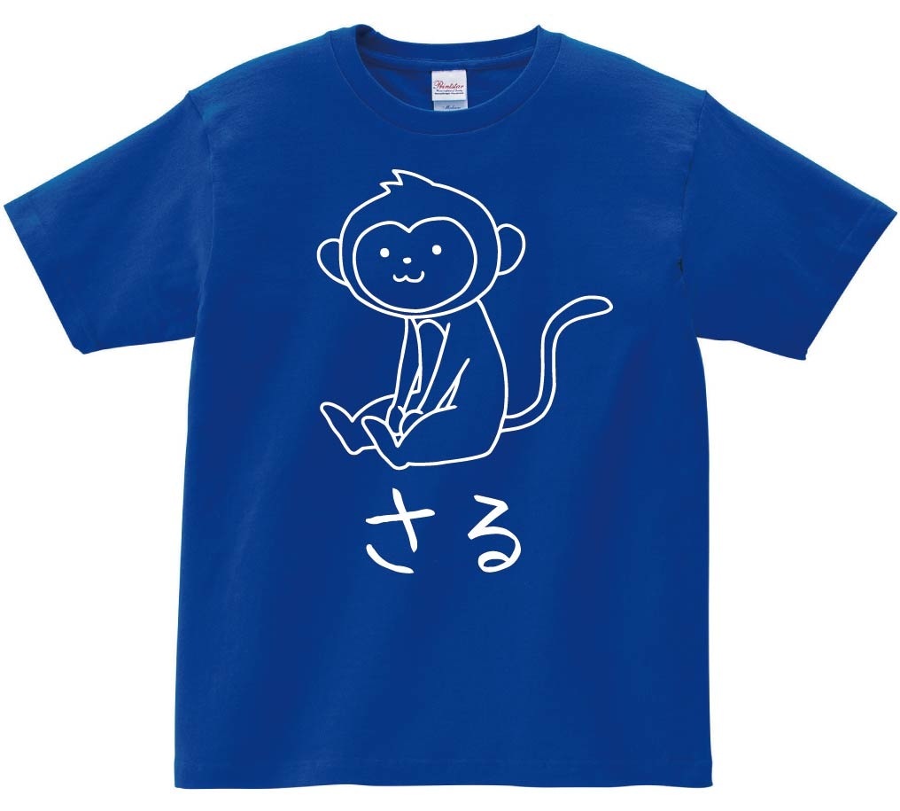 さる　猿　動物 イラスト　半袖Tシャツ