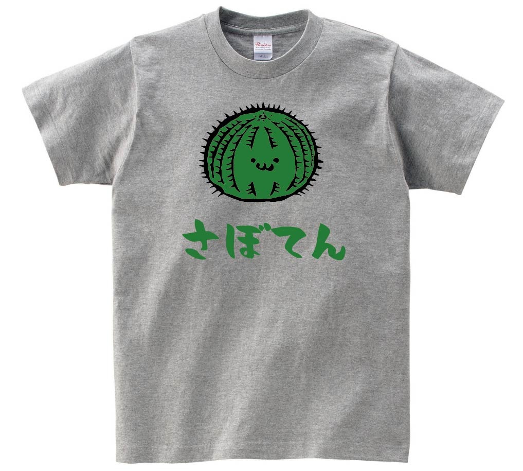 さぼてん 玉 サボテン 仙人掌 植物 筆絵 イラスト カラー 半袖Tシャツ