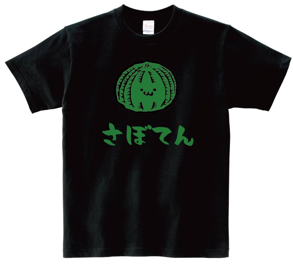 さぼてん 玉 サボテン 仙人掌 植物 筆絵 イラスト カラー 半袖Tシャツ