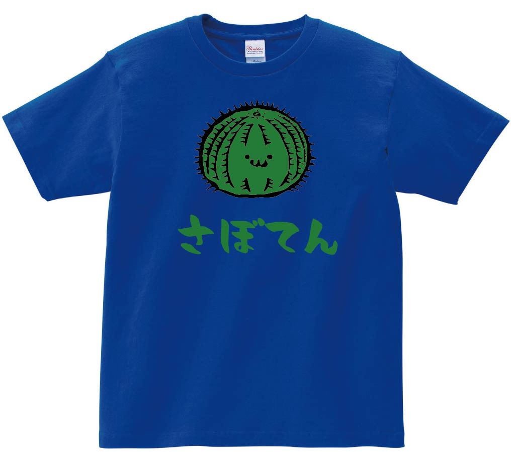 さぼてん 玉 サボテン 仙人掌 植物 筆絵 イラスト カラー 半袖Tシャツ