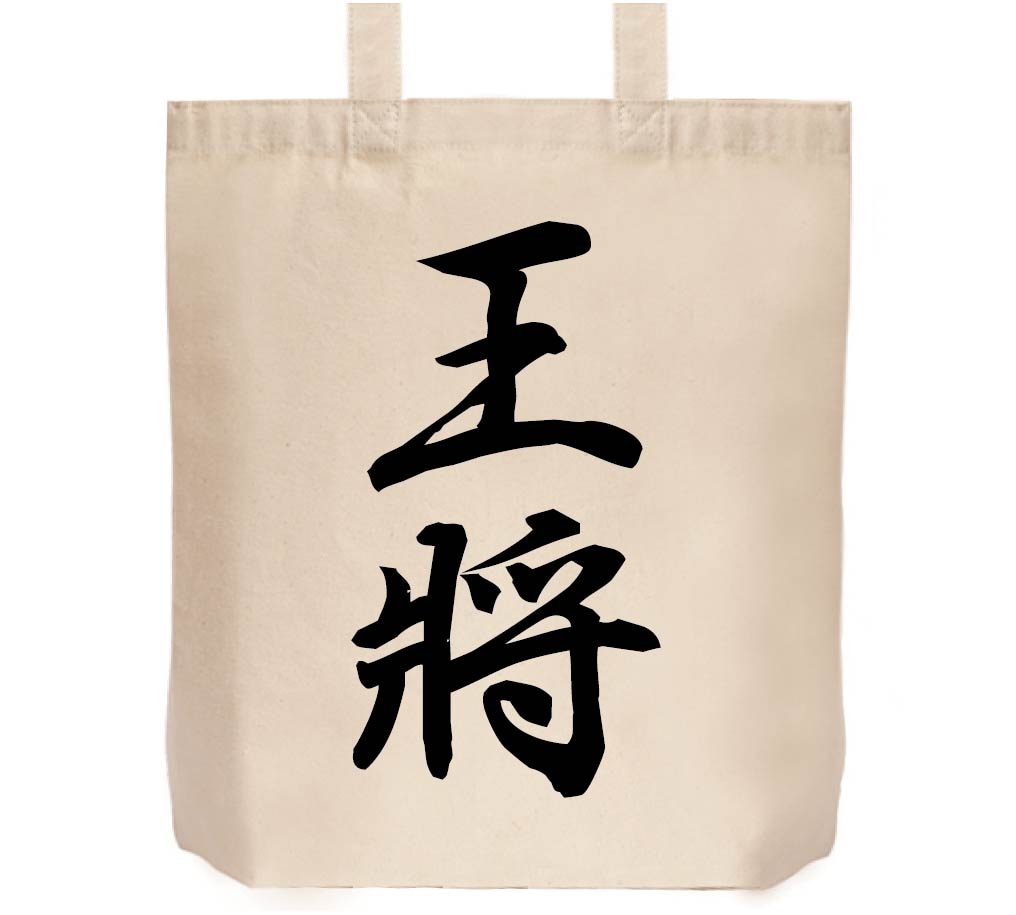 王将 大阪王将 当選品 トートバッグ 王将 将棋 トートバッグ | 将棋駒 | サモエスキー