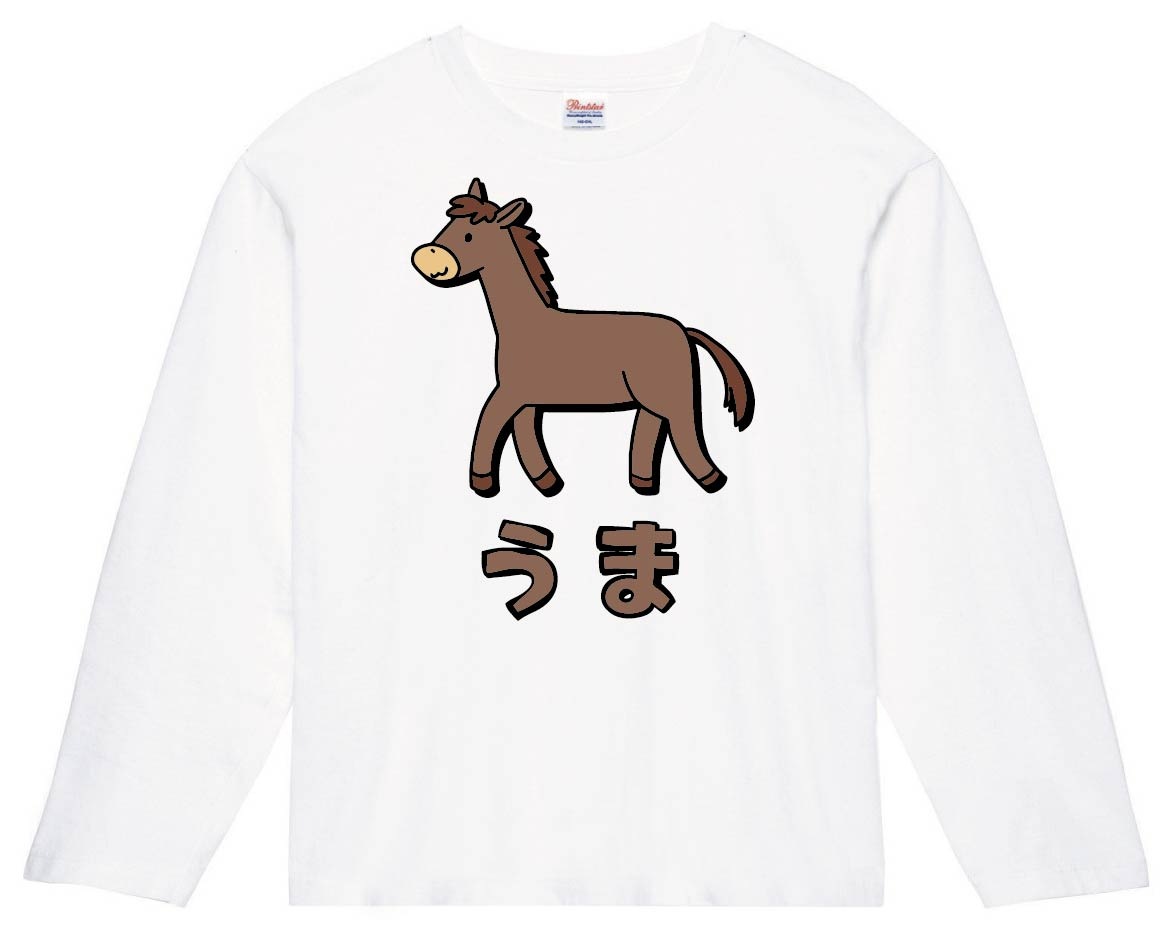 うま ウマ 馬 動物 イラスト カラー 長袖tシャツ 動物 カラー サモエスキー