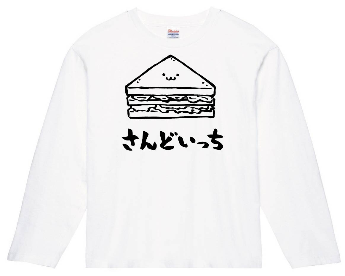 さんどいっち サンドイッチ 惣菜パン 食べ物 筆絵 イラスト 長袖tシャツ ベーカリー サモエスキー