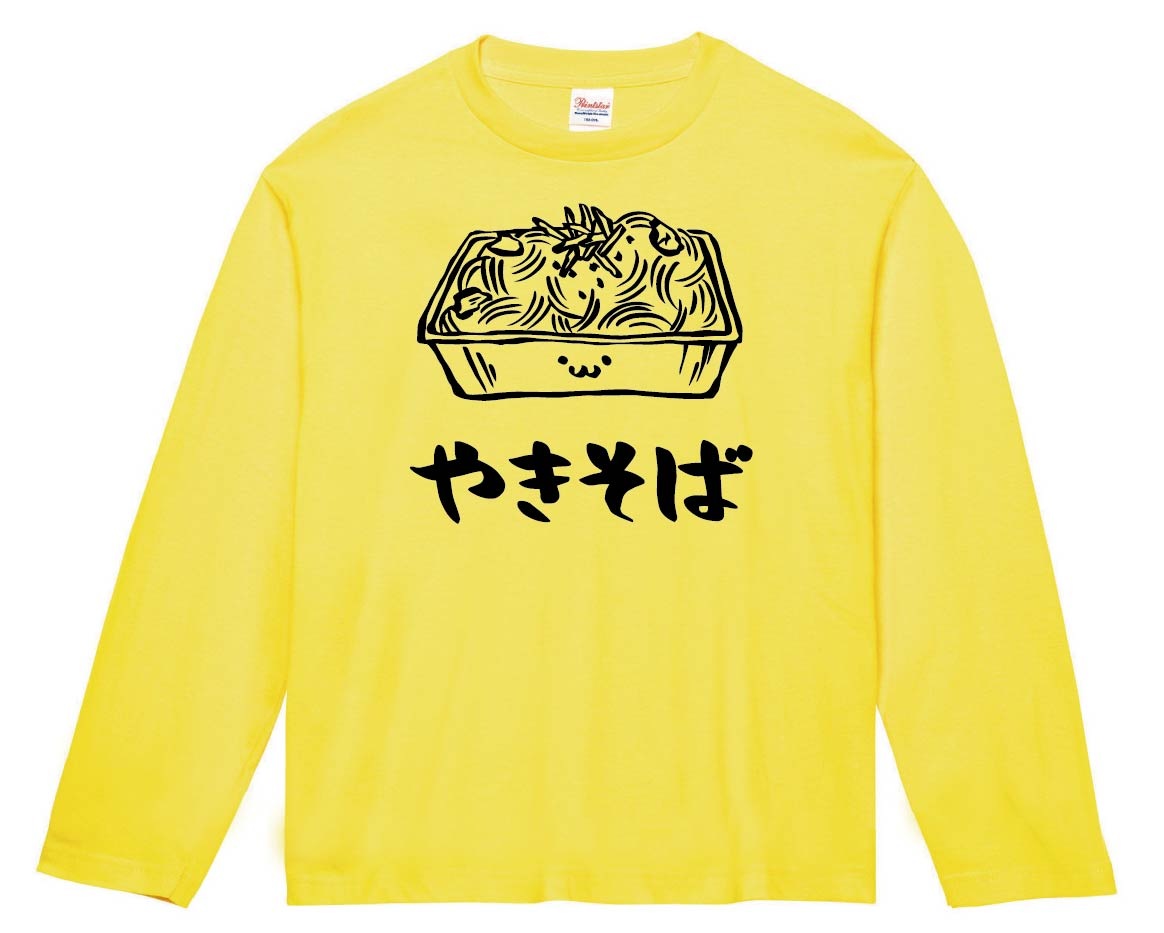 やきそば 焼きそば 粉もの 食べ物 筆絵 イラスト 長袖tシャツ 屋台 サモエスキー