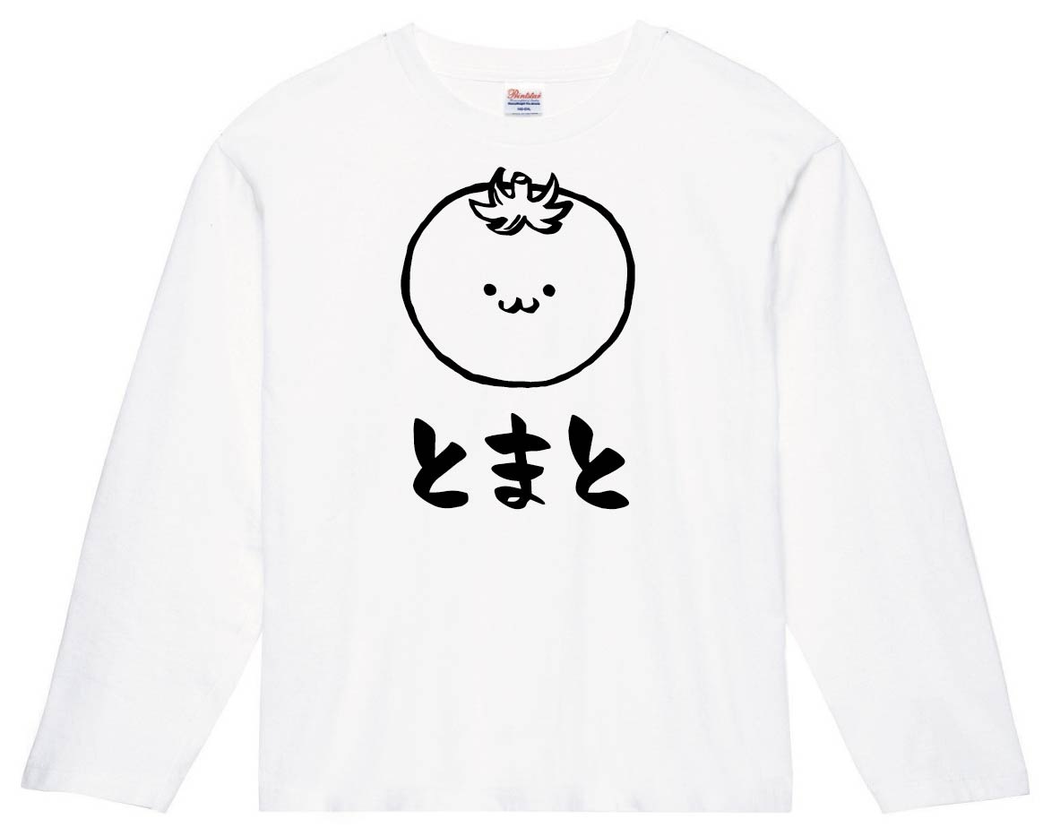 とまと トマト 赤茄子 野菜 果物 筆絵 イラスト 長袖Tシャツ | 野菜