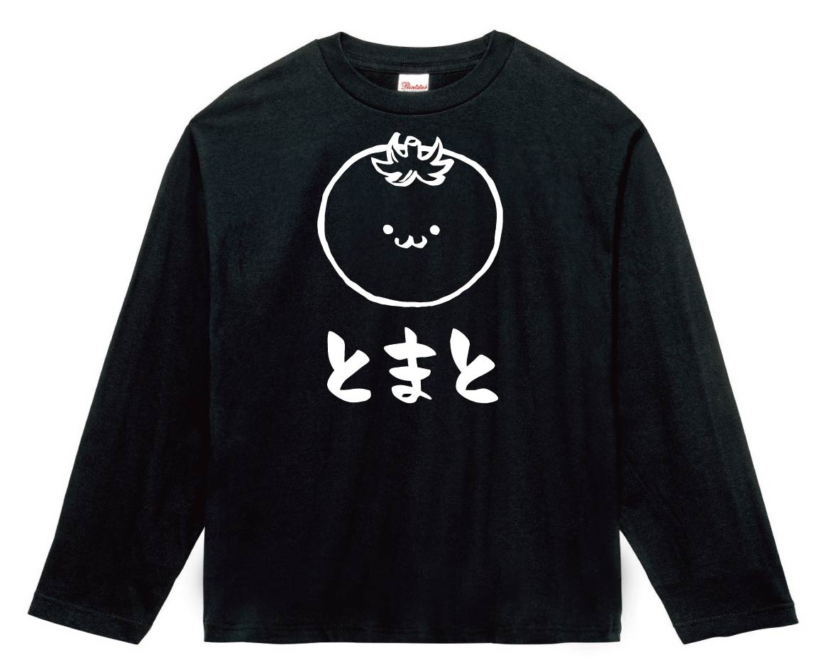 とまと トマト 赤茄子 野菜 果物 筆絵 イラスト 長袖Tシャツ | 野菜