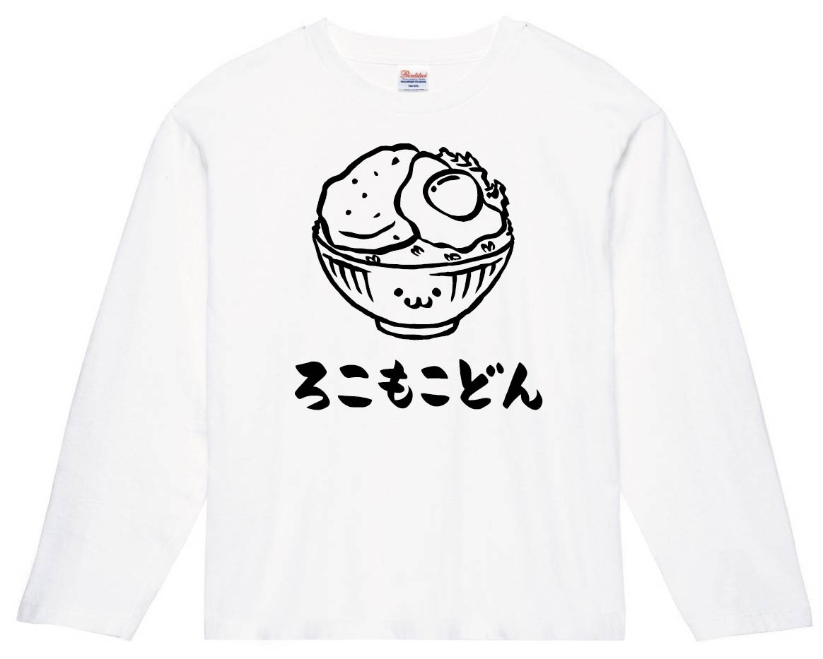 ろこもこどん ロコモコ丼 丼物 食べ物 筆絵 イラスト 長袖tシャツ 洋食 サモエスキー