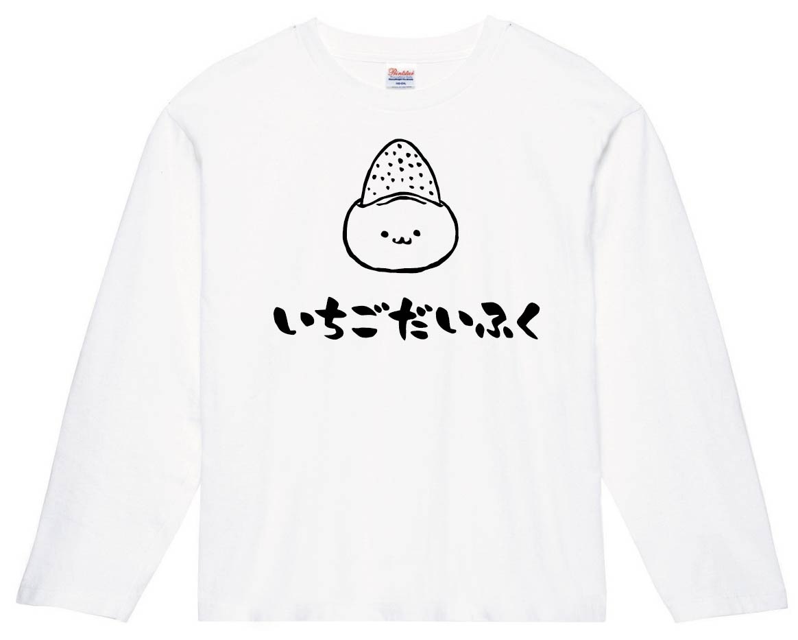 いちごだいふく　苺大福　スイーツ　食べ物　筆絵　イラスト　長袖Tシャツ