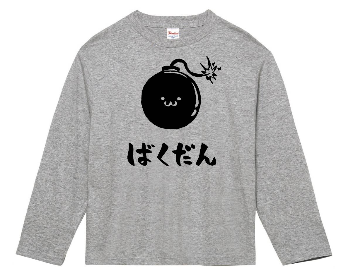 ばくだん 爆弾 武器 筆絵 イラスト 長袖tシャツ 武器 サモエスキー