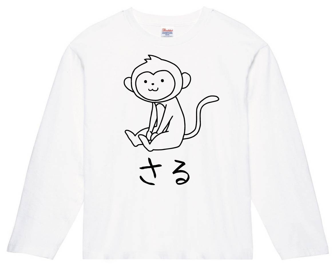 さる 猿 動物 イラスト 長袖tシャツ 干支 サモエスキー さる 猿 動物 イラスト 長袖tシャツ 干支 サモエスキー