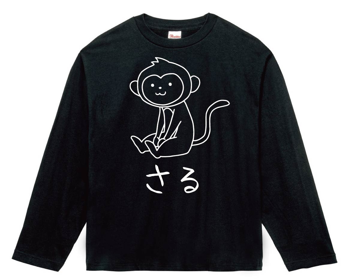 さる　猿　動物 イラスト　長袖Tシャツ