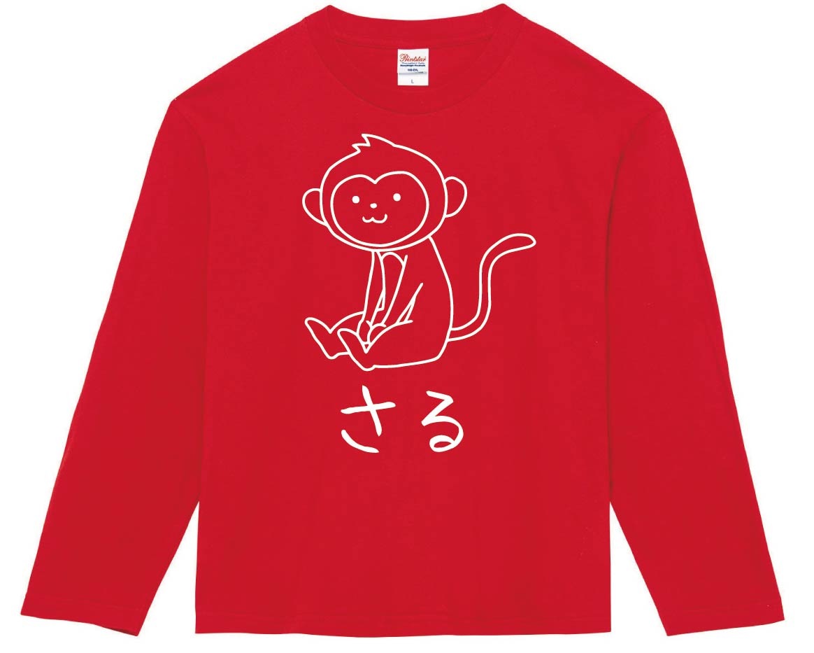 さる　猿　動物 イラスト　長袖Tシャツ