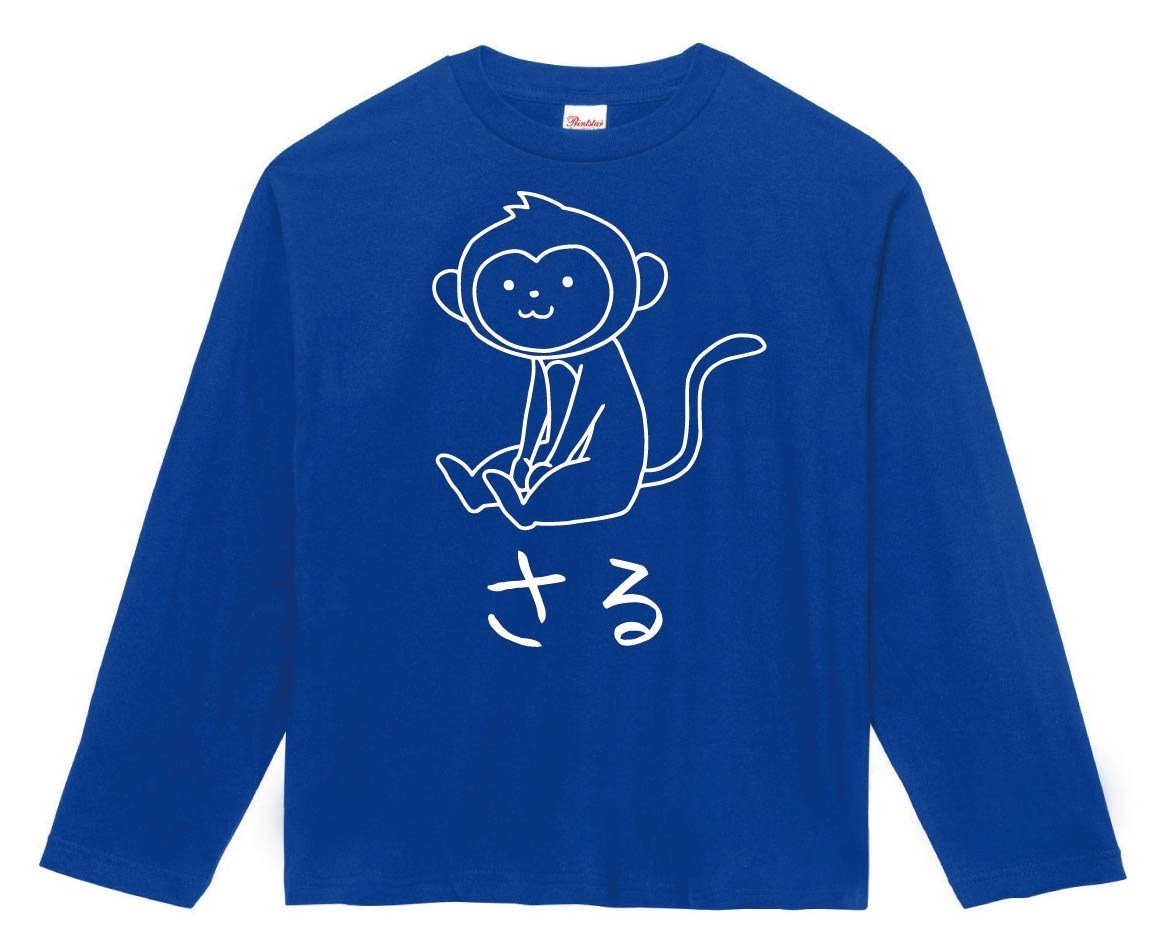 さる　猿　動物 イラスト　長袖Tシャツ