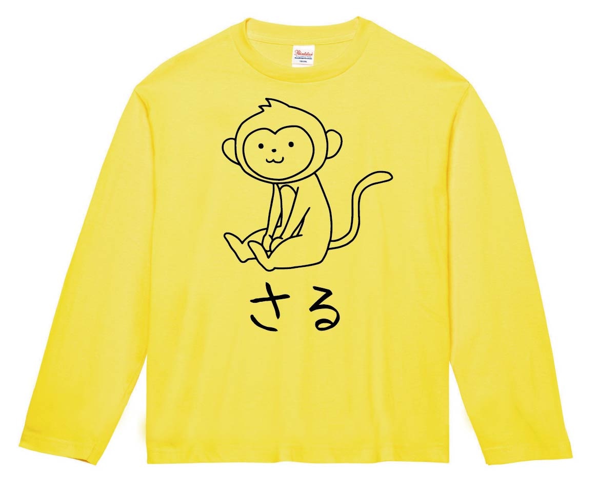 さる　猿　動物 イラスト　長袖Tシャツ