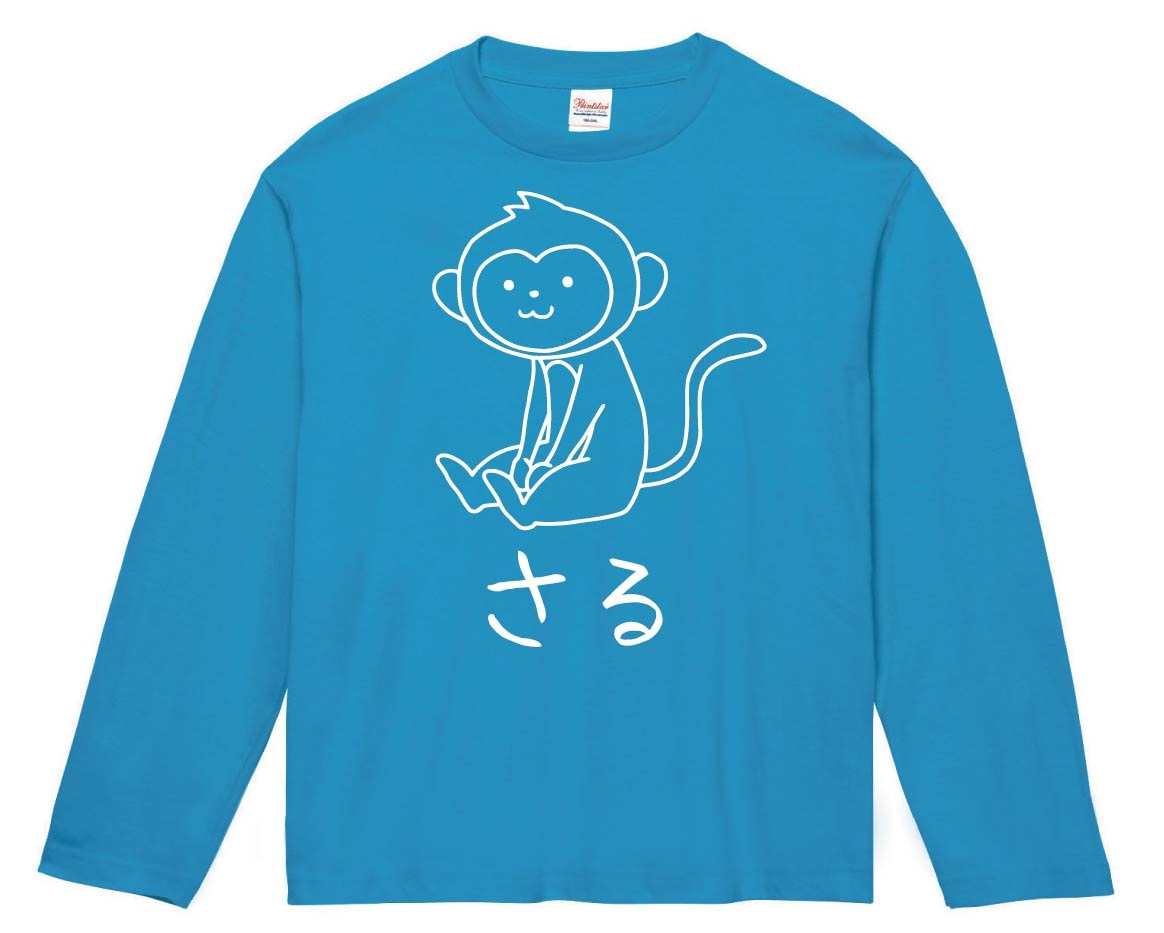 さる　猿　動物 イラスト　長袖Tシャツ