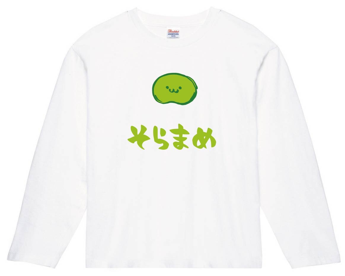そらまめ ソラマメ そら豆 野菜 果物 筆絵 イラスト カラー 長袖tシャツ 野菜 サモエスキー そらまめ ソラマメ そら豆 野菜 果物 筆絵 イラスト カラー 長袖tシャツ 野菜 サモエスキー