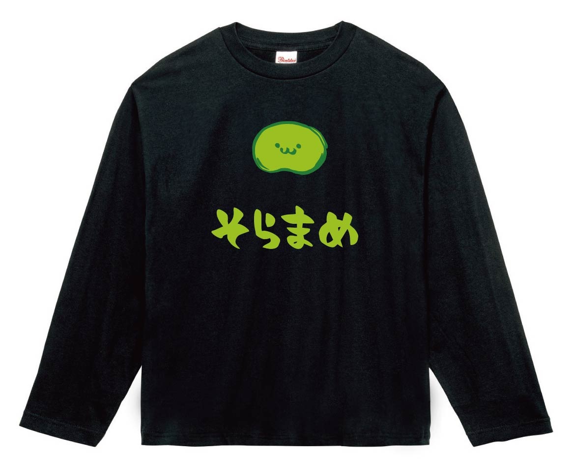 そらまめTシャツL そらまめ ソラマメ そら豆 野菜 果物 筆絵 イラスト カラー 長袖T