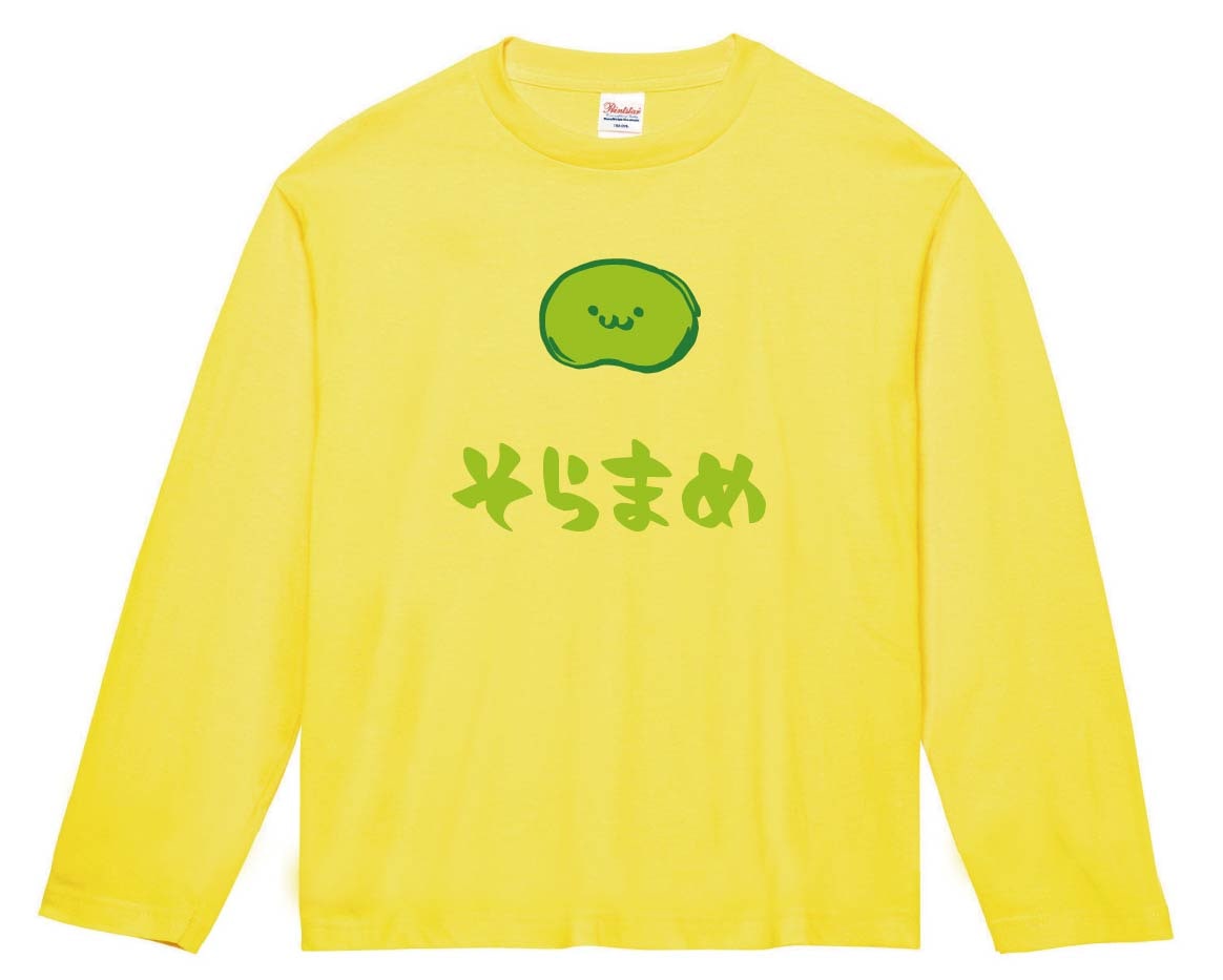 そらまめ ソラマメ そら豆 野菜 果物 筆絵 イラスト カラー 長袖tシャツ 野菜 サモエスキー