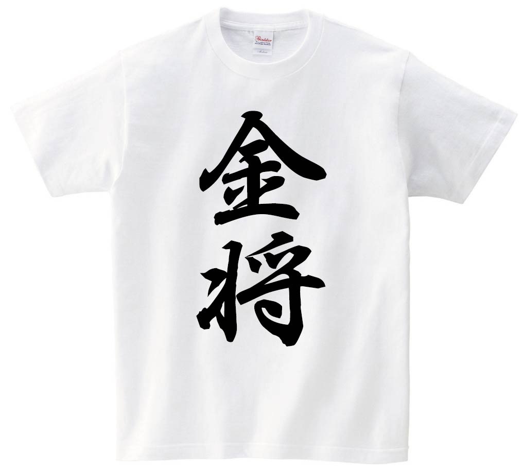 金将　将棋　半袖Tシャツ