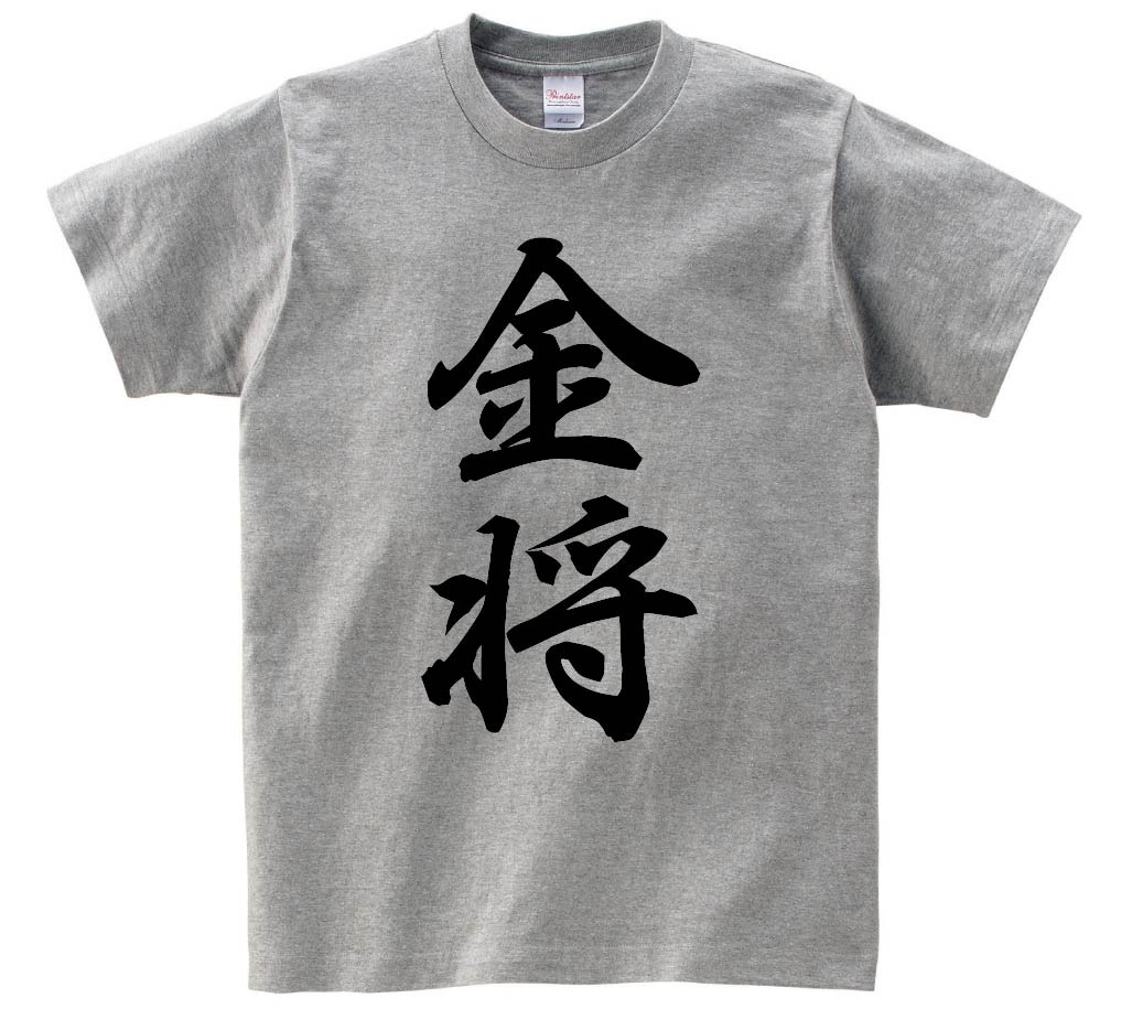 金将　将棋　半袖Tシャツ