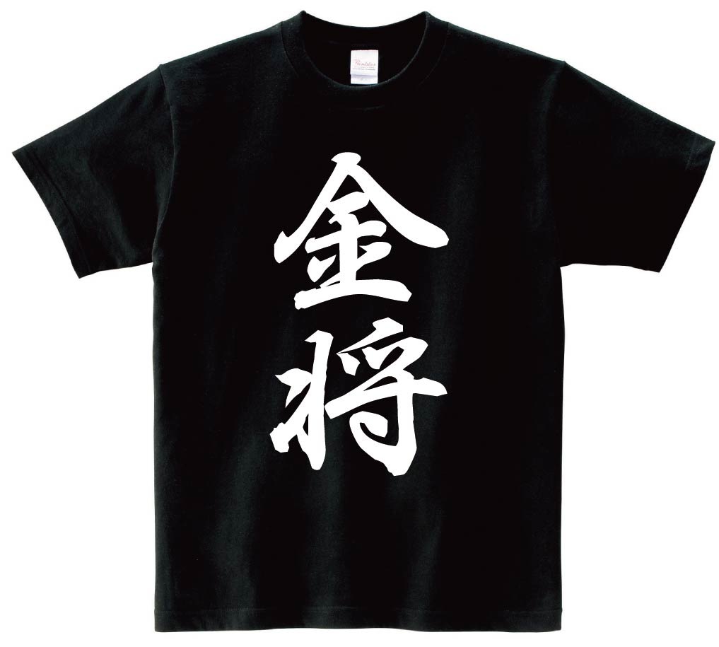 金将　将棋　半袖Tシャツ