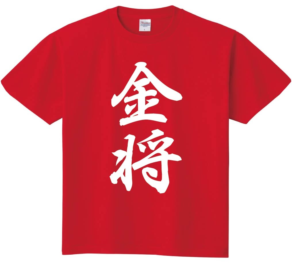 金将　将棋　半袖Tシャツ