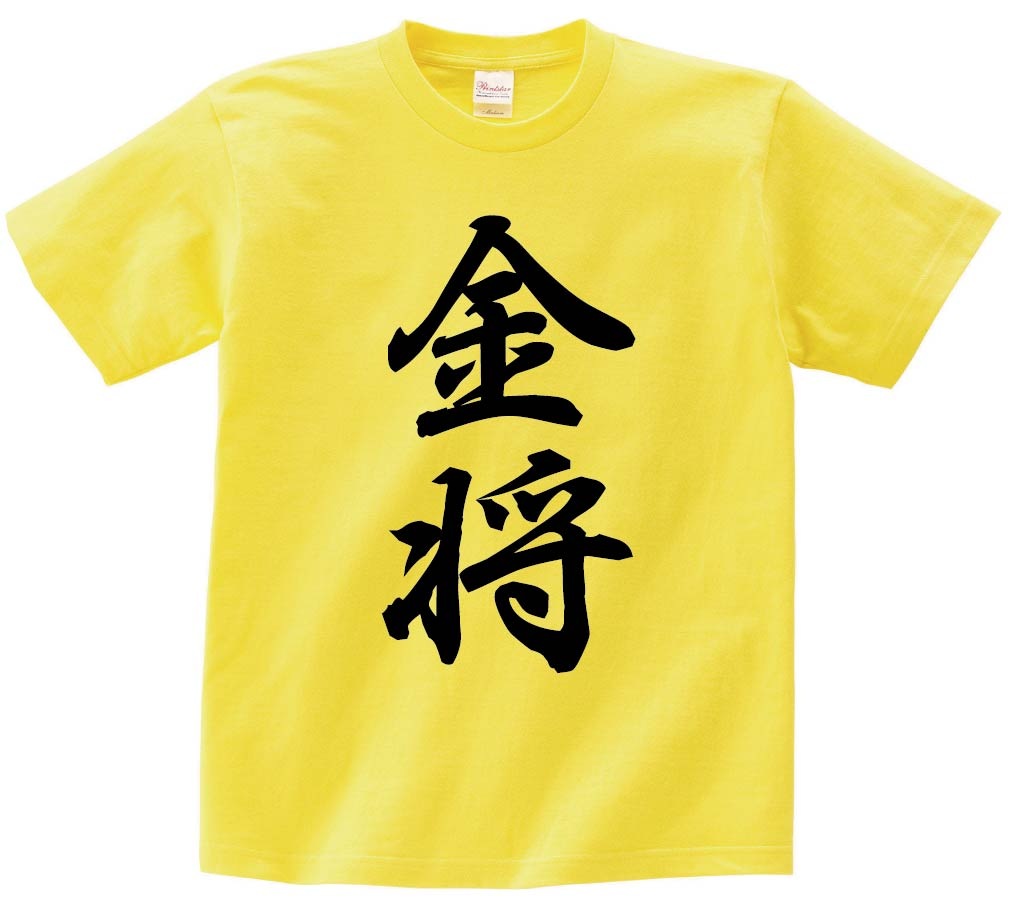金将　将棋　半袖Tシャツ