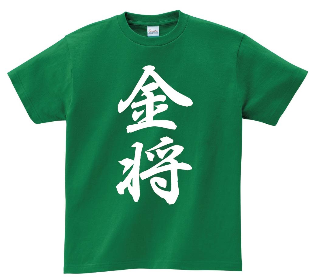 金将　将棋　半袖Tシャツ