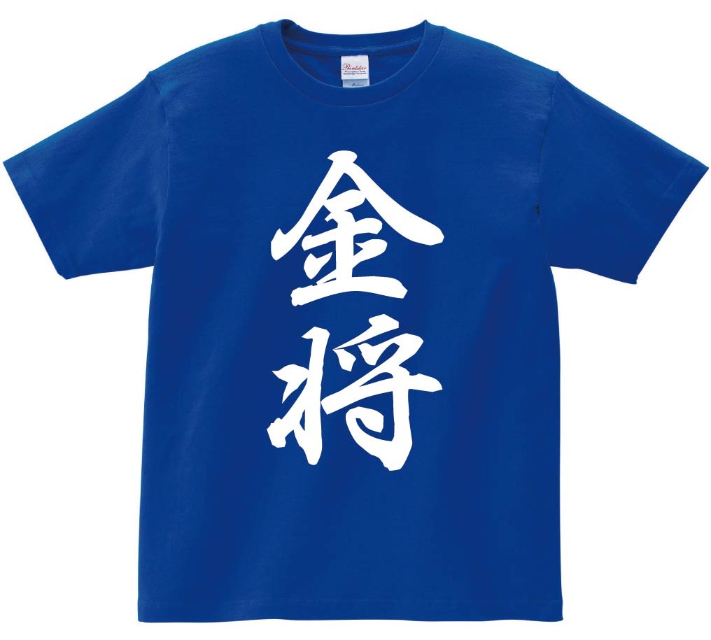 金将　将棋　半袖Tシャツ