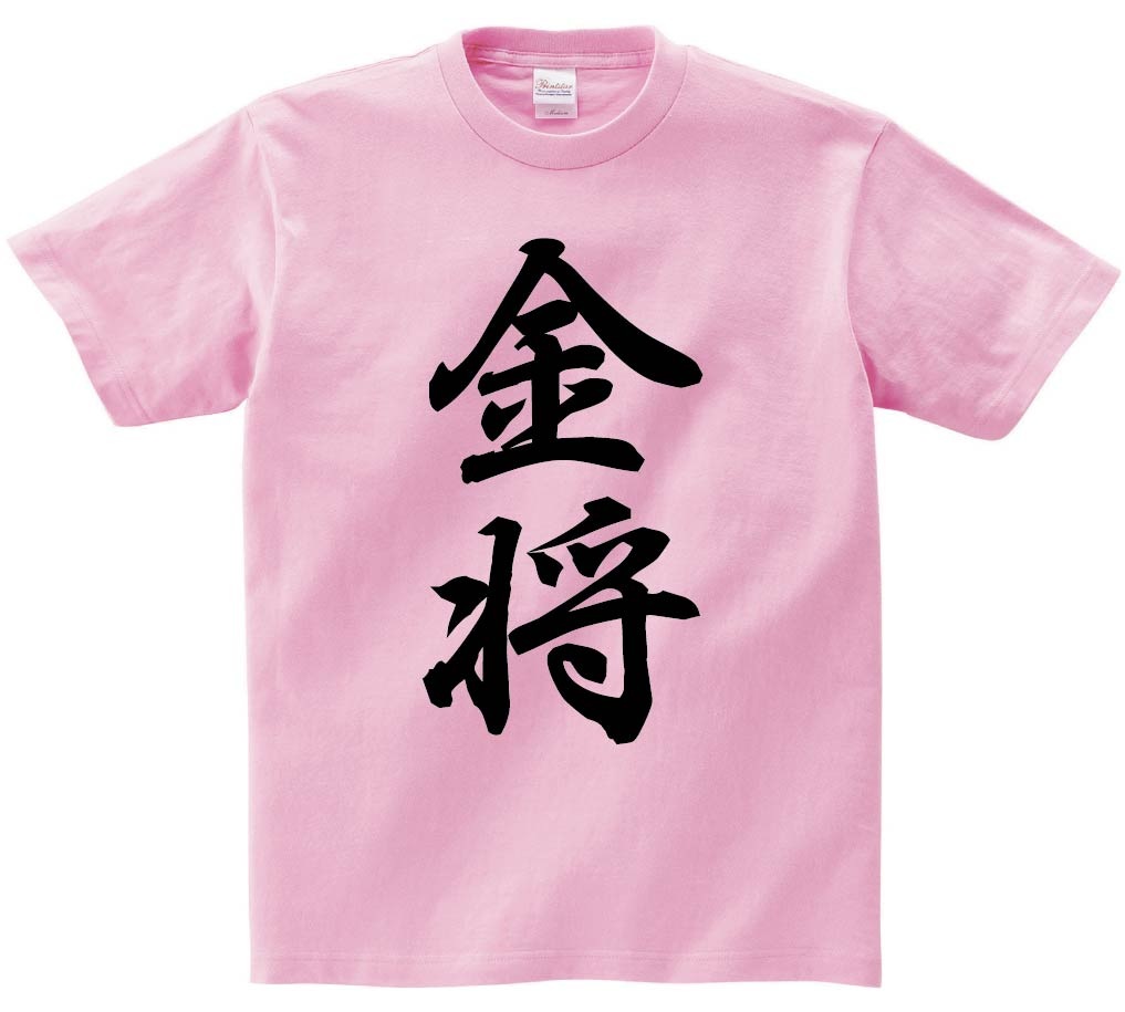 金将　将棋　半袖Tシャツ