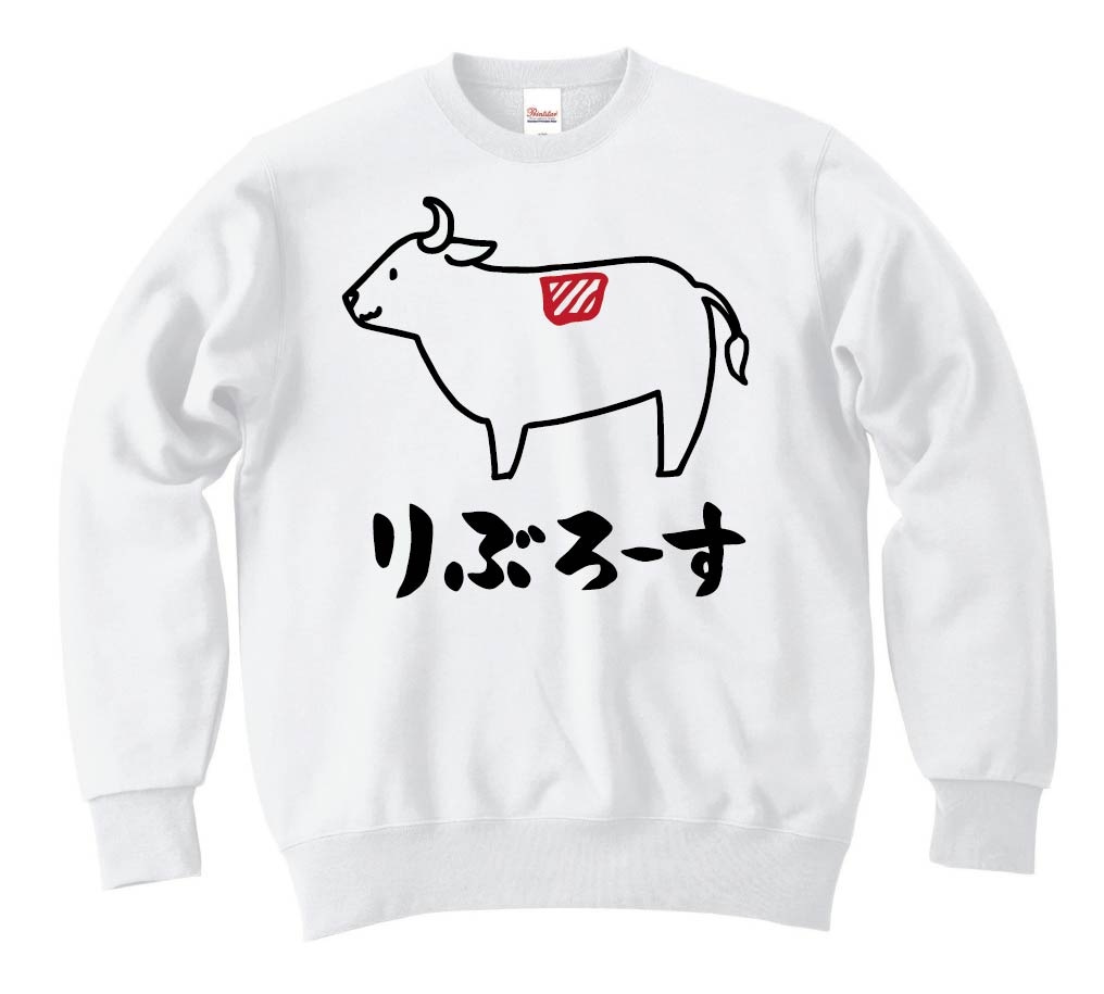 りぶろーす リブロース 牛肉 ビーフ 焼肉 部位 イラスト トレーナー お肉 サモエスキー りぶろーす リブロース 牛肉 ビーフ 焼肉 部位 イラスト トレーナー お肉 サモエスキー