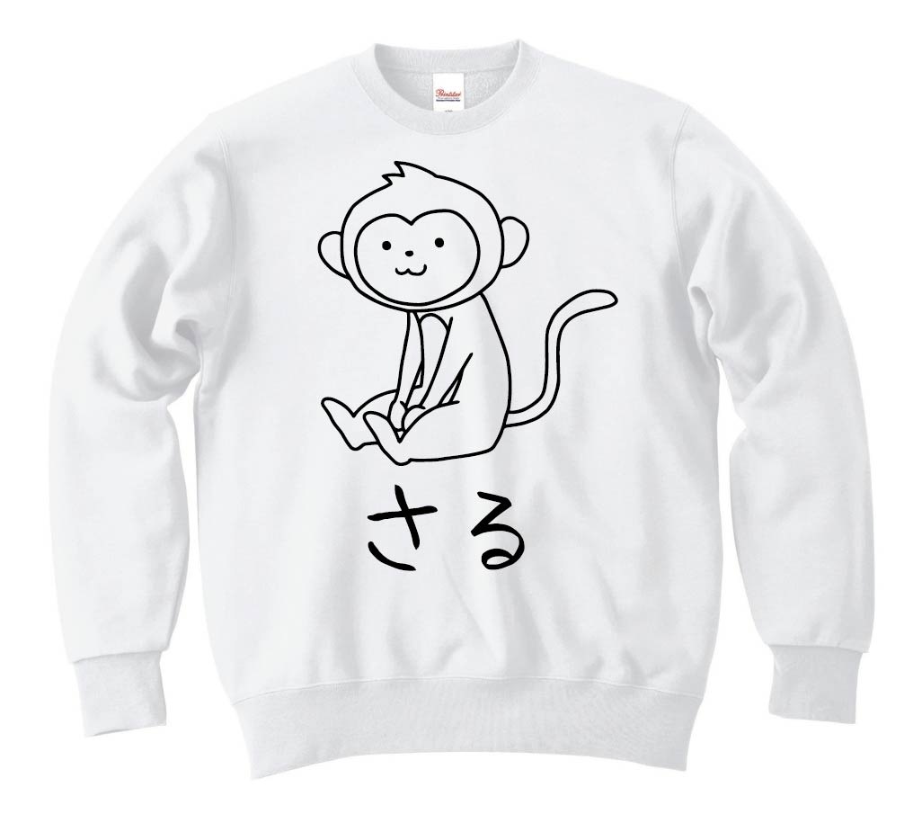 さる　猿　動物 イラスト　トレーナー