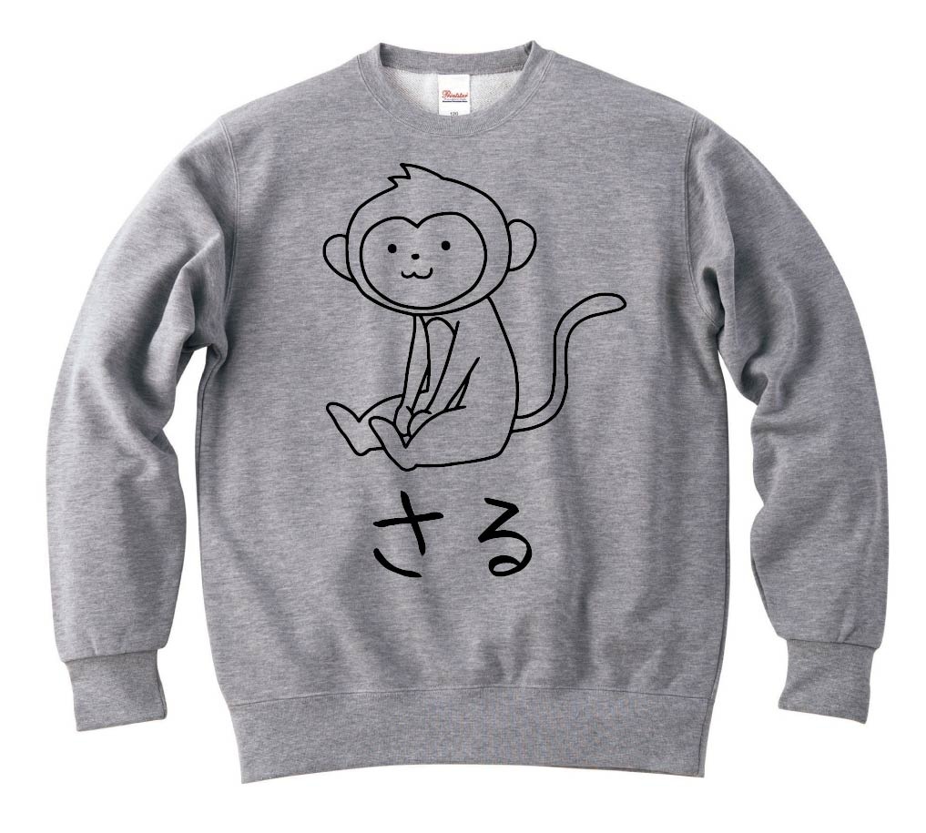 さる　猿　動物 イラスト　トレーナー