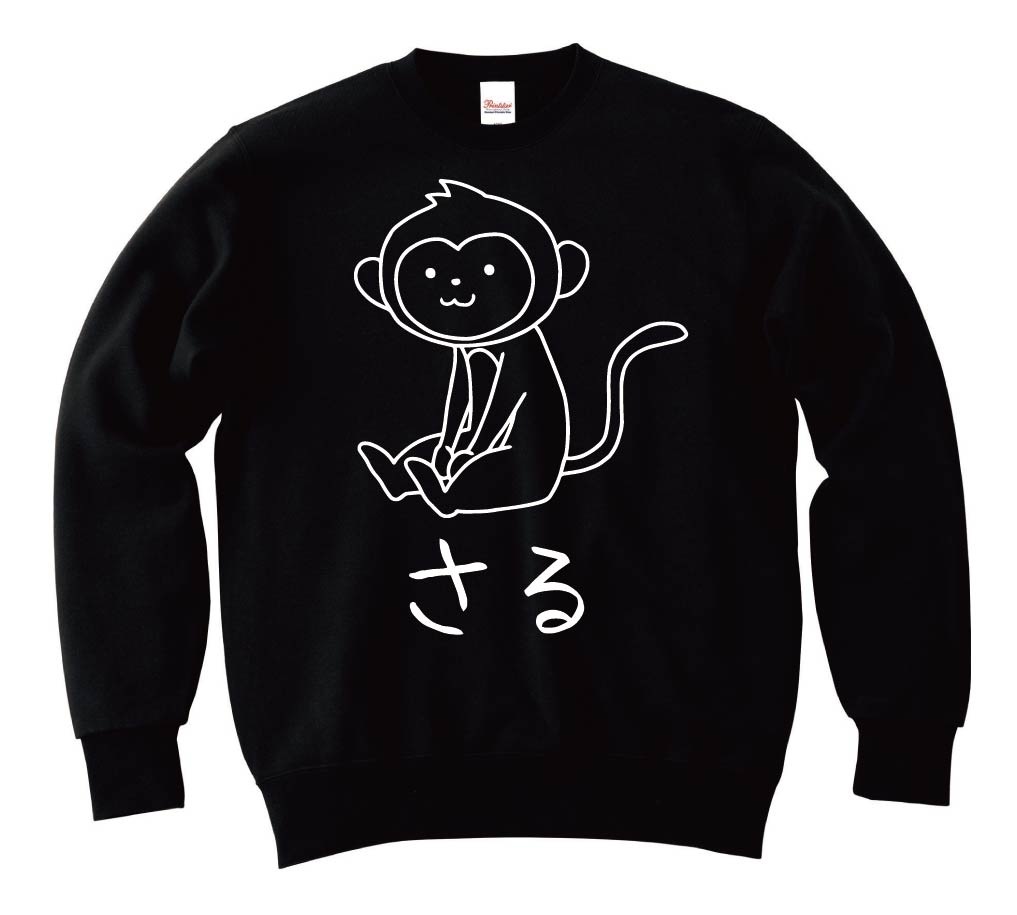 さる　猿　動物 イラスト　トレーナー