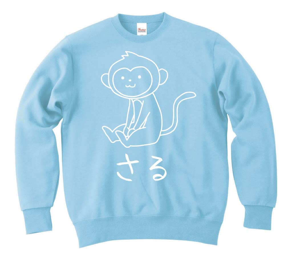 さる　猿　動物 イラスト　トレーナー