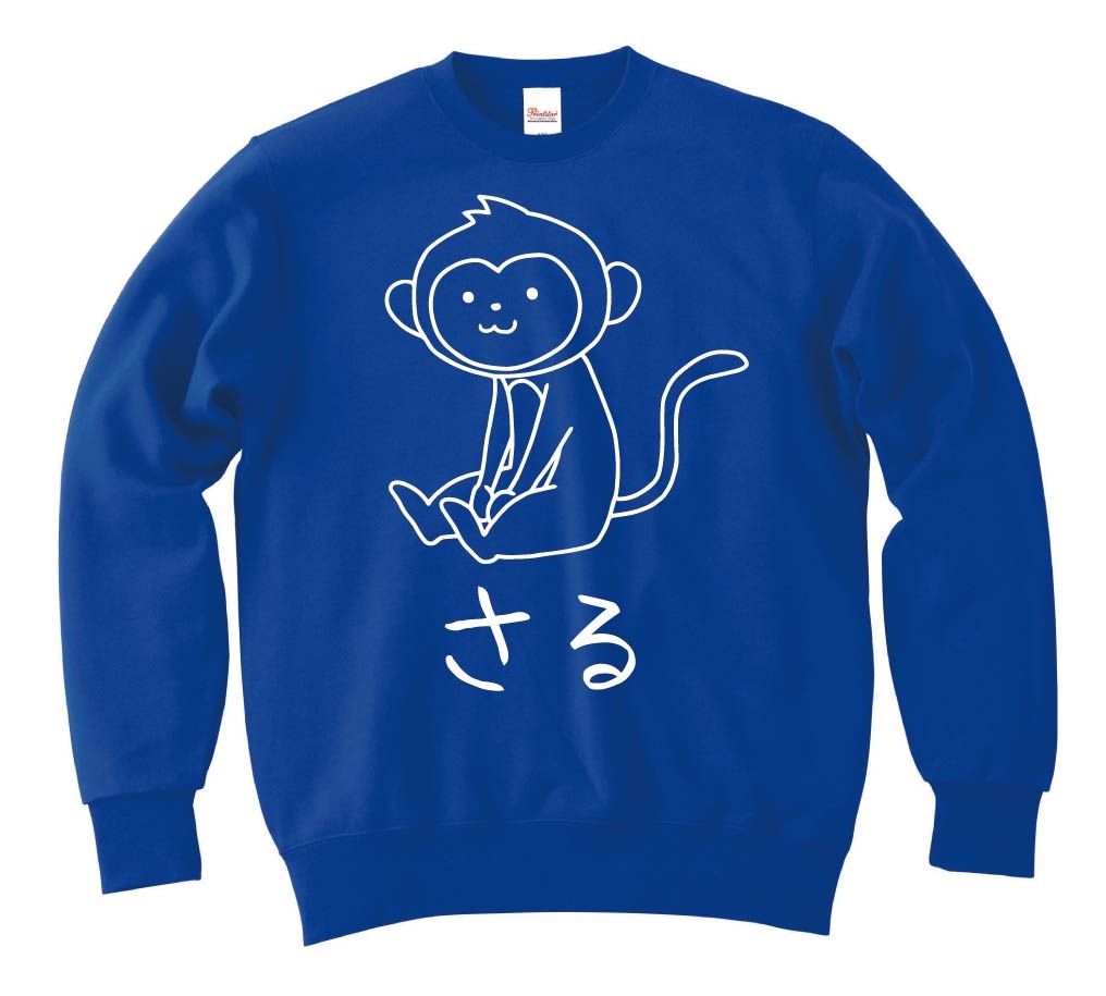 さる　猿　動物 イラスト　トレーナー