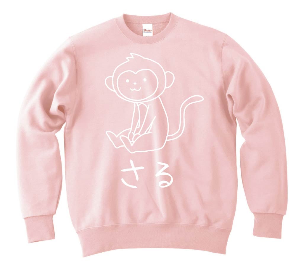 さる　猿　動物 イラスト　トレーナー