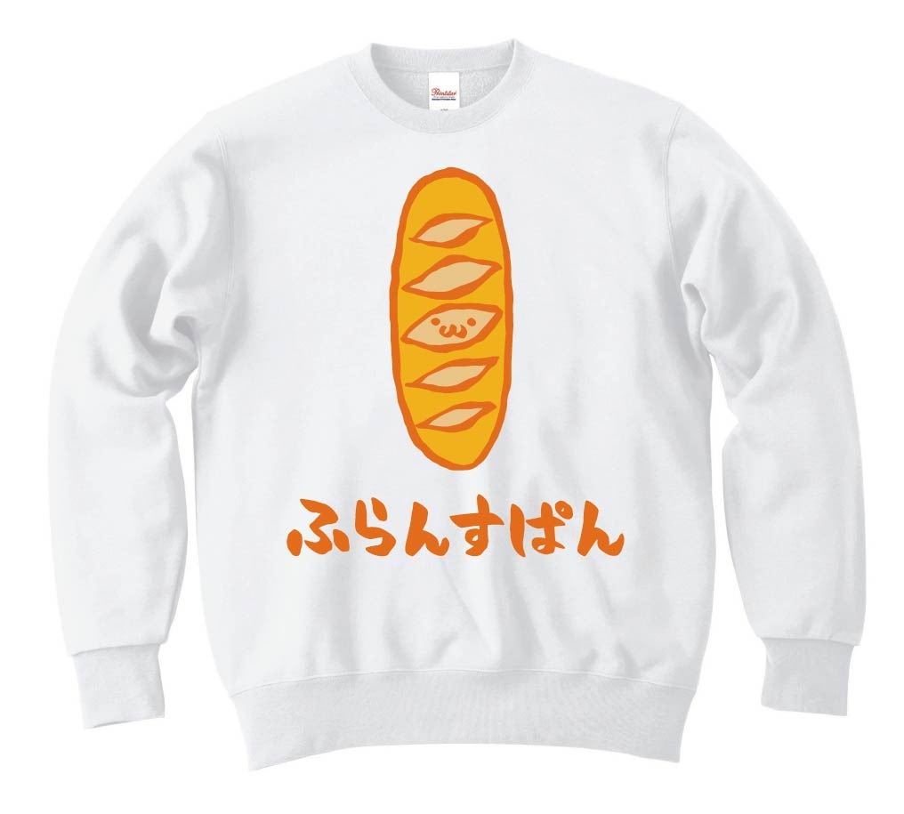 ふらんすぱん フランスパン 食べ物 筆絵 イラスト カラー トレーナー ベーカリー サモエスキー