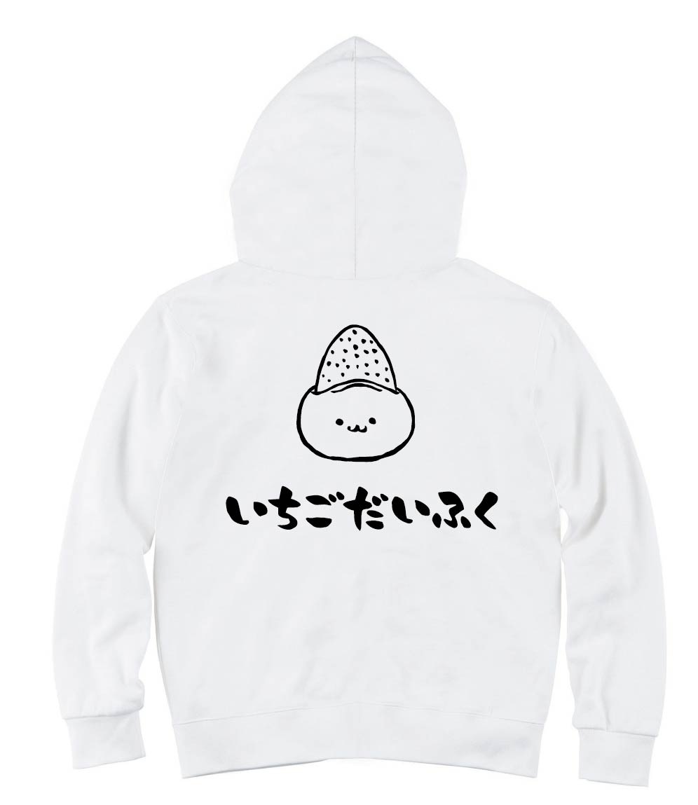 いちごだいふく　苺大福　スイーツ　食べ物　筆絵　イラスト　ジップパーカー