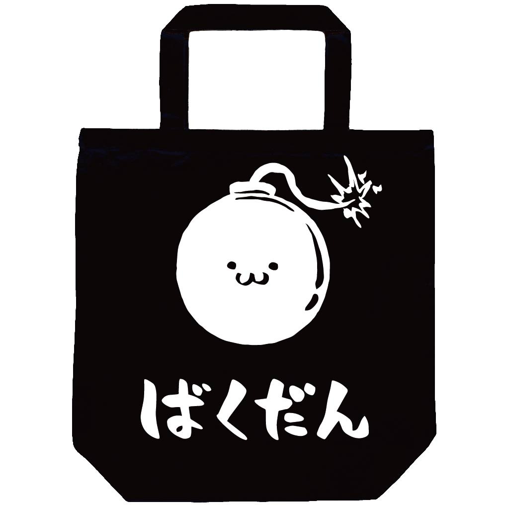 ばくだん 爆弾 武器 筆絵 イラスト トートバッグ 武器 サモエスキー