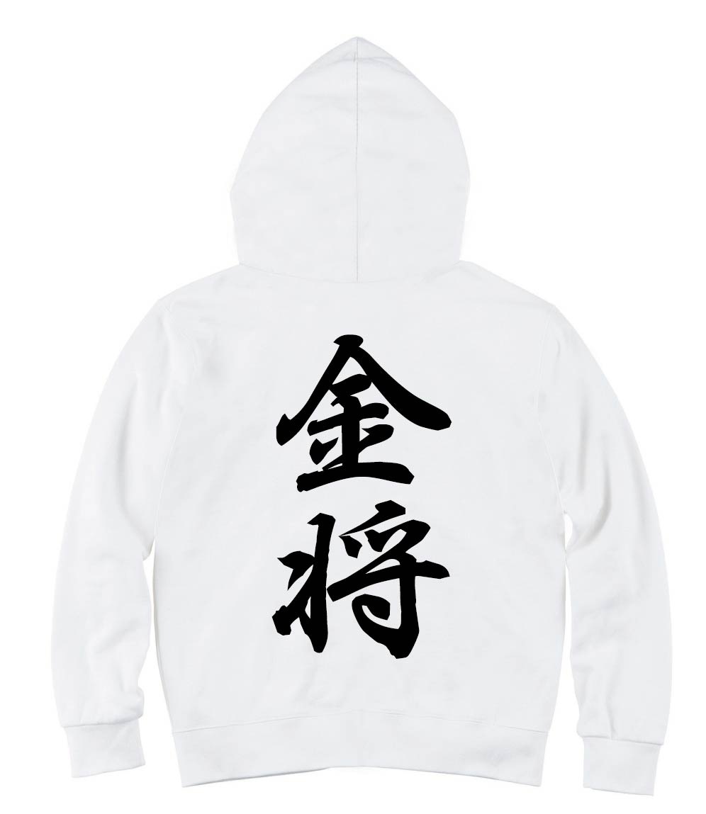 金将　将棋　ジップパーカー