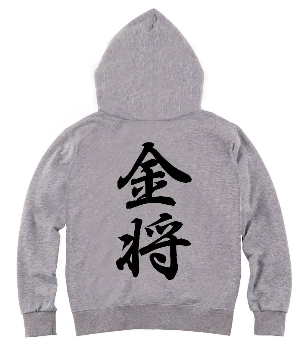 金将　将棋　ジップパーカー