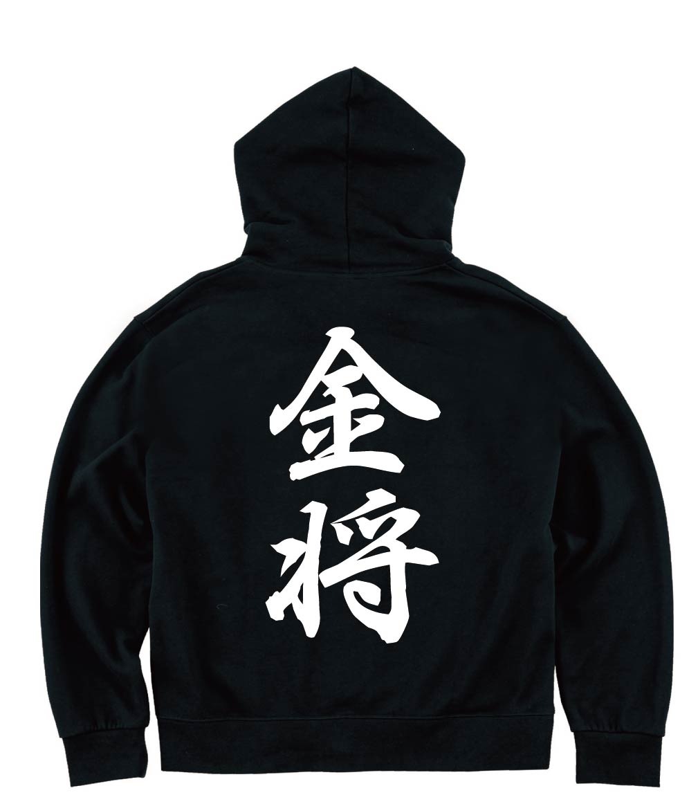 金将　将棋　ジップパーカー