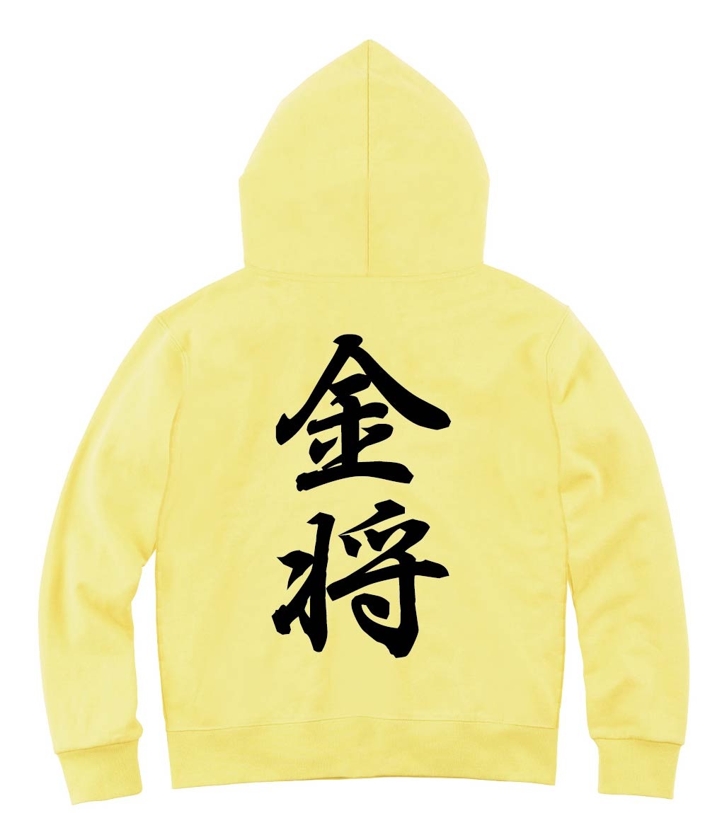 金将　将棋　ジップパーカー