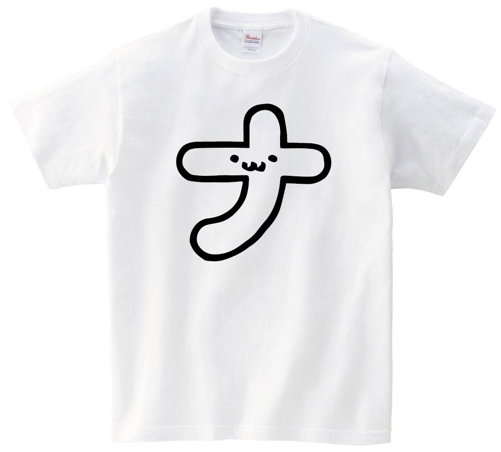 ナ　カタカナ　片仮名　一文字　五十音　筆絵　イラスト　半袖Tシャツ