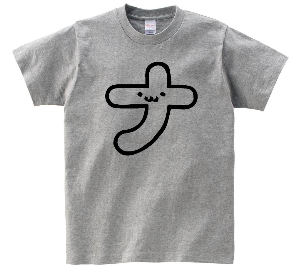 ナ　カタカナ　片仮名　一文字　五十音　筆絵　イラスト　半袖Tシャツ