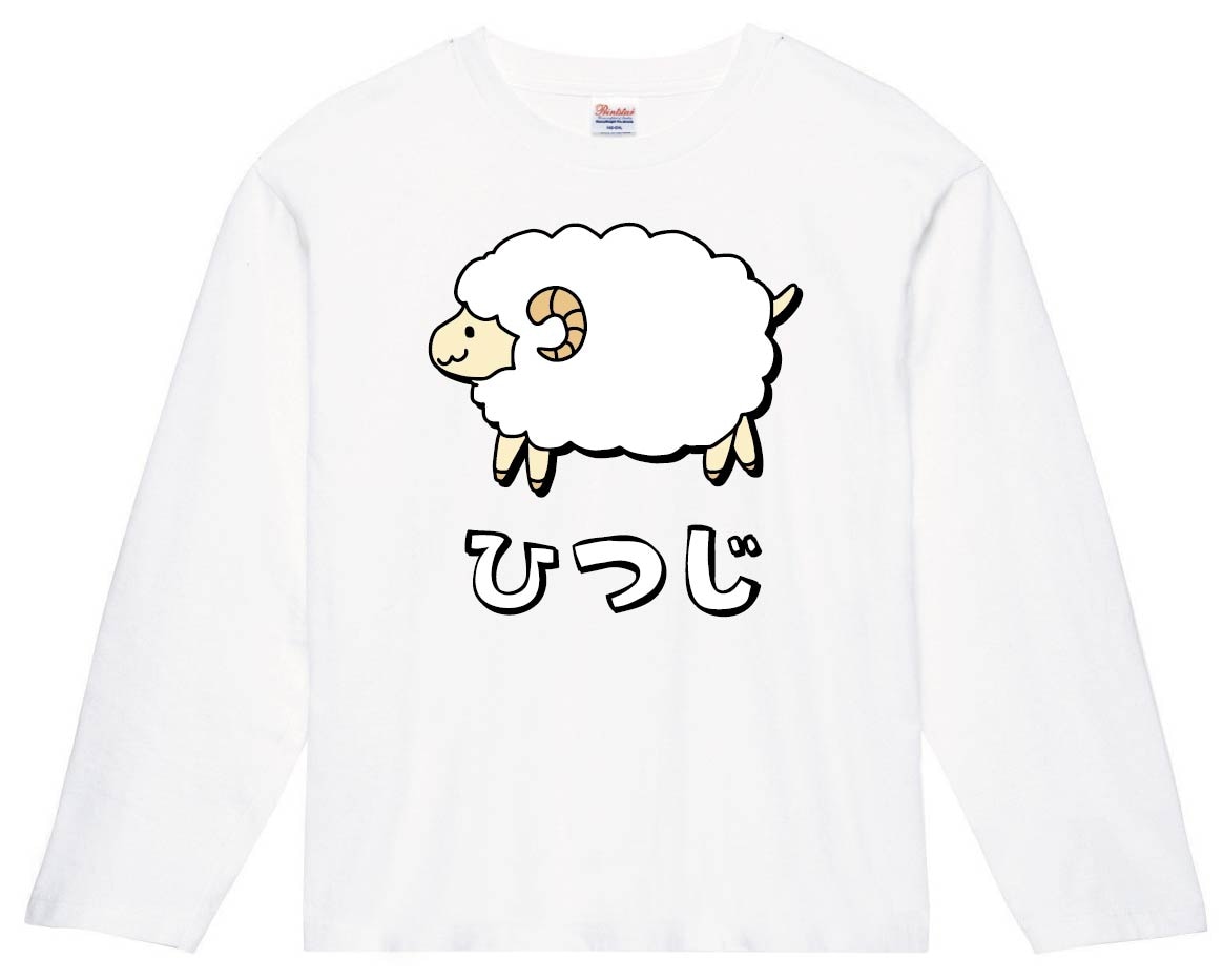 ひつじ ヒツジ 羊 動物 イラスト カラー 長袖Tシャツ | 動物 カラー