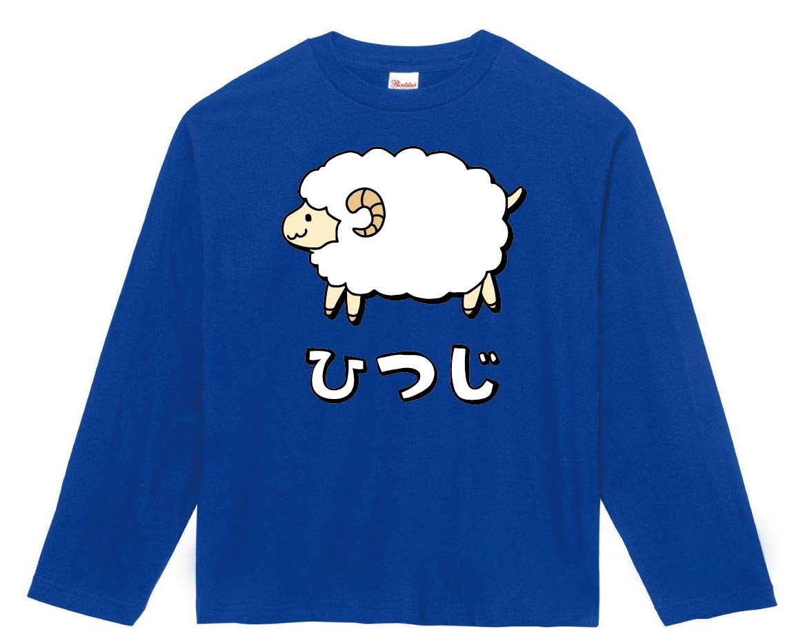 ひつじ ヒツジ 羊 動物 イラスト カラー 長袖Tシャツ | 動物 カラー