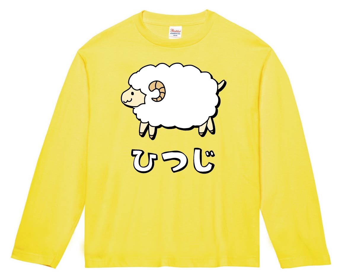 ひつじ ヒツジ 羊 動物 イラスト カラー 長袖Tシャツ | 動物 カラー
